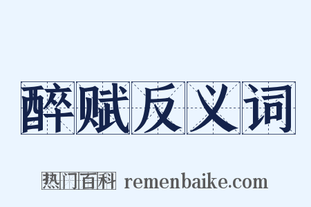 醉赋反义词是什么意思的图片